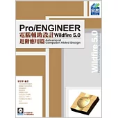 Pro/ENGINEER Wildfire 5.0 電腦輔助設計：進階應用篇(附VCD範例檔)