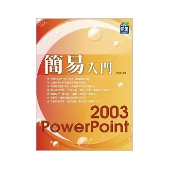 簡易 PowerPoint 2003 入門