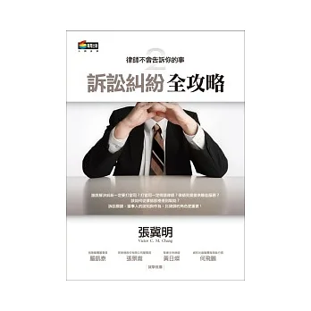律師不會告訴你的事2:訴訟糾紛全攻略