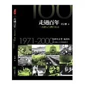 走過百年 一次讀完台灣百年史：20世紀台灣精選版.1971-2000