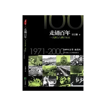 走過百年　一次讀完台灣百年史：20世紀台灣精選版.1971-2000