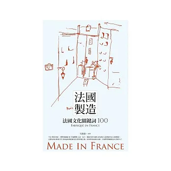 法國製造:法國文化關鍵詞100
