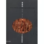 竹感心-陳春明創作一甲子竹木雕刻展專輯