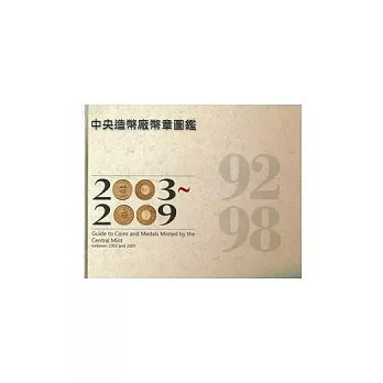 中央造幣廠幣章圖鑑92~98