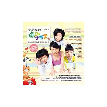 小朋友的瑜珈健康書(附兒童教學DVD、童話瑜珈繪本)