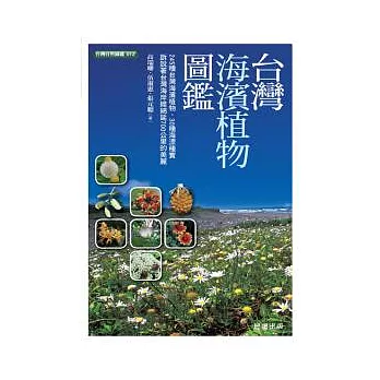 台灣海濱植物圖鑑