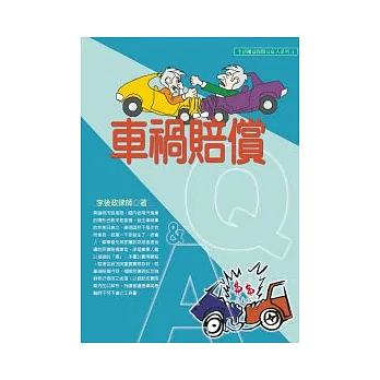 車禍賠償Q&A