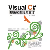 Visual C#應用範例經典實作