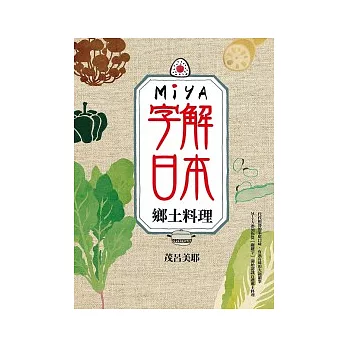MIYA字解日本：鄉土料理