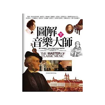 圖解音樂大師(下)