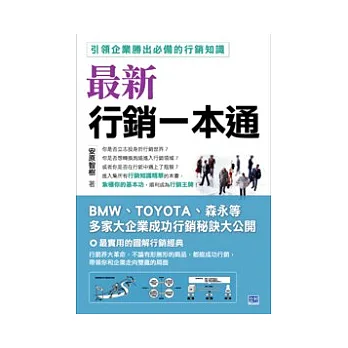 最新行銷一本通:引領企業勝出必備的行銷知識