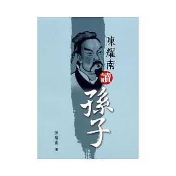 陳耀南讀孫子