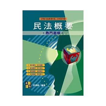 農會特考:民法概要熱門題庫