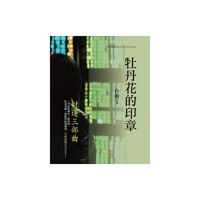 牡丹花的印章:財運三部曲
