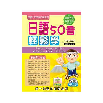 日語50音輕鬆學(書附MP3+掛圖)
