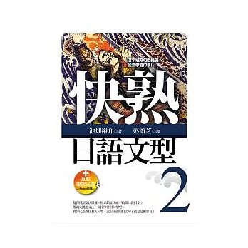 快熟日語文型(2) （25K+互動學習光碟─含MP3朗讀）