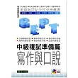 全民英檢:中級複試-準備篇-寫作與口說 (附CD/1片)