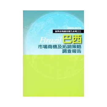 巴西市場商機及拓銷策略調查報告