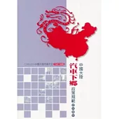 汽車下鄉篇：中國大陸汽車下鄉政策規範研究報告