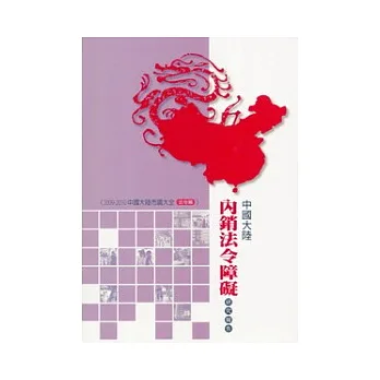 法令篇:中國大陸內銷法令障礙研究報告