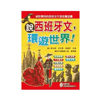 說西班牙文,環遊世界!(附MP3)