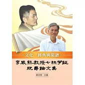 文化、經典與閱讀：李威熊教授七秩華誕祝壽論文集