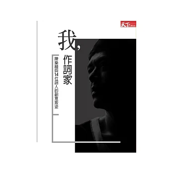 我,作詞家-陳樂融與14位詞人的創意叛逆