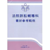 法院訴訟輔導科書狀參考範例(98/12再版/1套6本/附光碟)