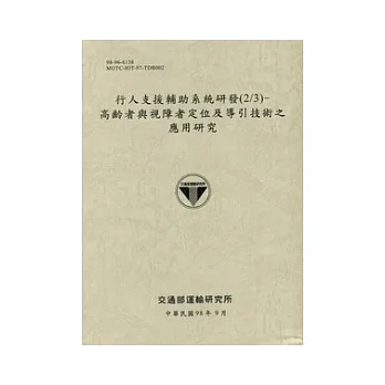 行人支援輔助系統研發(2/3):高齡者與視障者定位及導引技術之應用研究