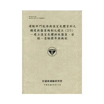 運輸部門能源與溫室氣體資料之構建與盤查機制之建立(2/3):建立溫室氣體排放盤查、登錄、查驗標準與機制