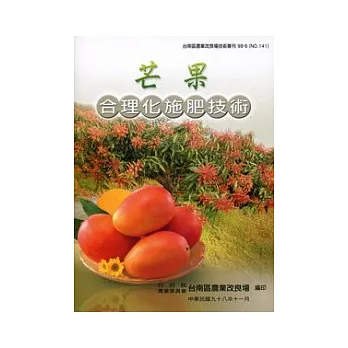芒果合理化施肥技術：台南區農改場技術專刊141