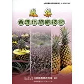 鳳梨合理化施肥技術：台南區農改場技術專刊144