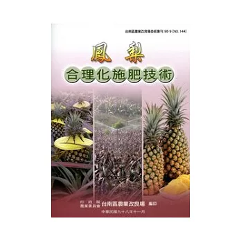 鳳梨合理化施肥技術：台南區農改場技術專刊144