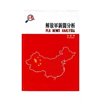 解放軍新聞分析：PLA News  Analysis