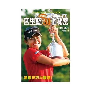宮里藍奪冠的31個秘密:高球技巧大躍進