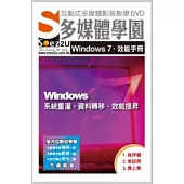 SOEZ2u多媒體學園：Windows 7效能手冊—系統重灌、資料轉移、效能提昇(影音教學DVD)