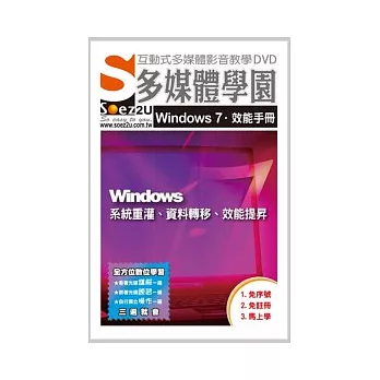 SOEZ2u多媒體學園：Windows 7效能手冊—系統重灌、資料轉移、效能提昇(影音教學DVD)