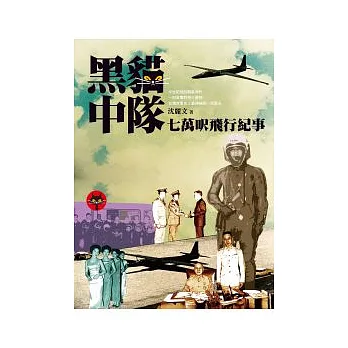 黑貓中隊:七萬呎飛行紀事