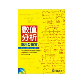 數值分析:使用C語言