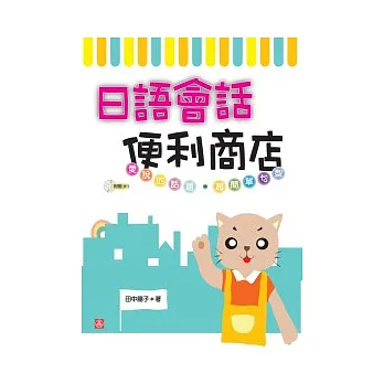 日語會話便利商店(25K+1MP3)