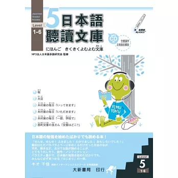 日本語聽讀文庫Level.5 1～5