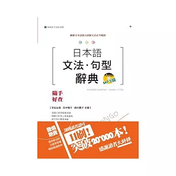 日本語文法．句型辭典MP3版(25K+2MP3)