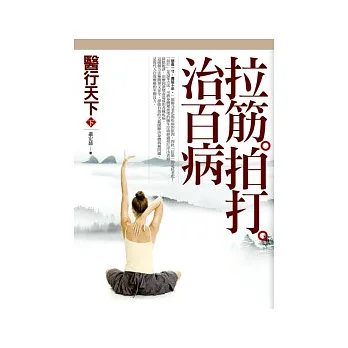 醫行天下 (下) :拉筋拍打治百病