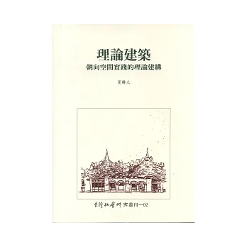 理論建築:朝向空間實踐的理論建構