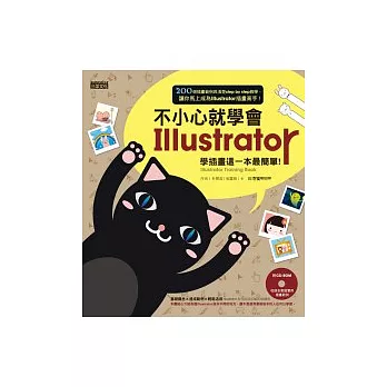不小心就學會Illustrator：學插畫這一本最簡單（附CD）
