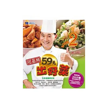 美食鳳味 阿基師59元出好菜.BOOK2 全家健康呷好味(附DVD)