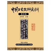 中國上古史研究專刊：第四期
