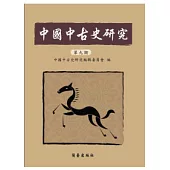 中國中古史研究(第九期)