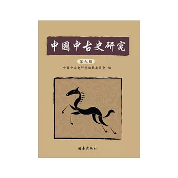 中國中古史研究（第九期）