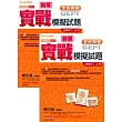 中高級新版實戰模擬試題(試題本+詳解本+1MP3)